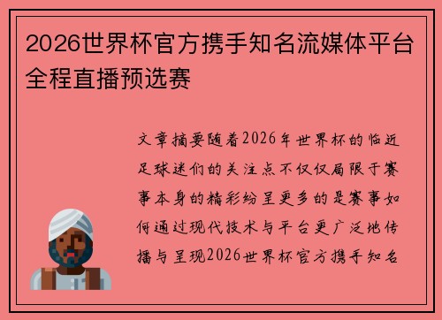 2026世界杯官方携手知名流媒体平台全程直播预选赛