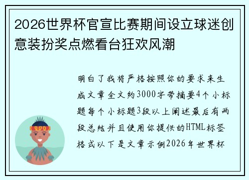 2026世界杯官宣比赛期间设立球迷创意装扮奖点燃看台狂欢风潮