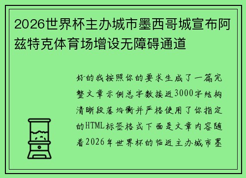 2026世界杯主办城市墨西哥城宣布阿兹特克体育场增设无障碍通道 2026世界杯主办城市墨西哥城宣布阿兹特克体育场增设无障碍通道