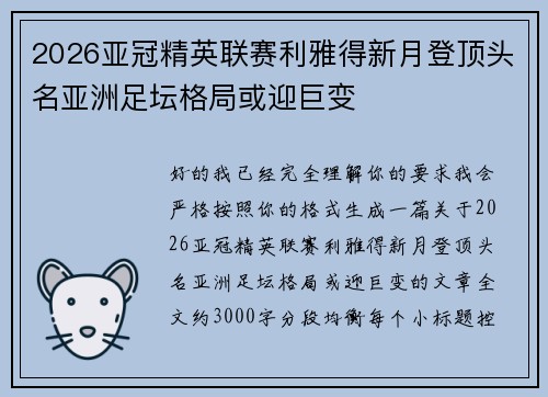 2026亚冠精英联赛利雅得新月登顶头名亚洲足坛格局或迎巨变 2026亚冠精英联赛利雅得新月登顶头名亚洲足坛格局或迎巨变