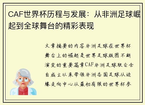 CAF世界杯历程与发展：从非洲足球崛起到全球舞台的精彩表现