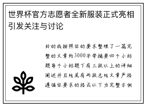 世界杯官方志愿者全新服装正式亮相引发关注与讨论