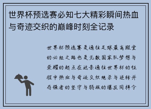 世界杯预选赛必知七大精彩瞬间热血与奇迹交织的巅峰时刻全记录