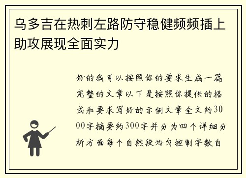 乌多吉在热刺左路防守稳健频频插上助攻展现全面实力