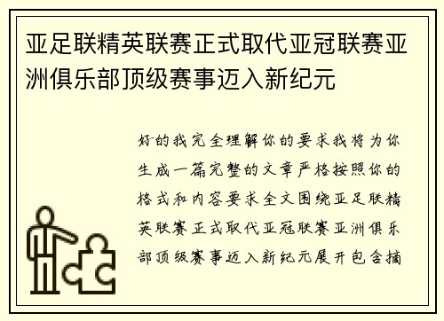 亚足联精英联赛正式取代亚冠联赛亚洲俱乐部顶级赛事迈入新纪元