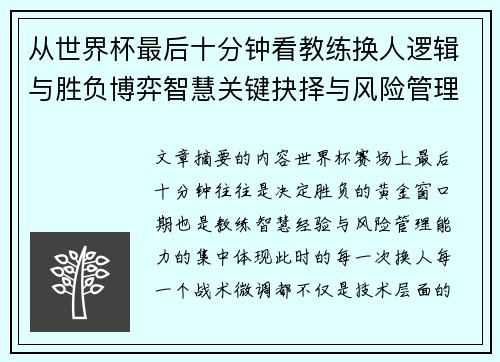 从世界杯最后十分钟看教练换人逻辑与胜负博弈智慧关键抉择与风险管理