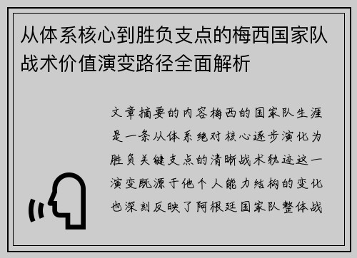 从体系核心到胜负支点的梅西国家队战术价值演变路径全面解析