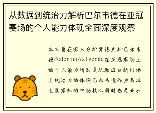 从数据到统治力解析巴尔韦德在亚冠赛场的个人能力体现全面深度观察