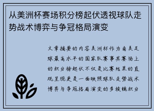 从美洲杯赛场积分榜起伏透视球队走势战术博弈与争冠格局演变