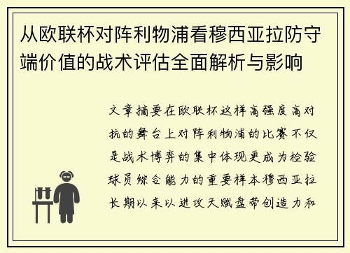从欧联杯对阵利物浦看穆西亚拉防守端价值的战术评估全面解析与影响