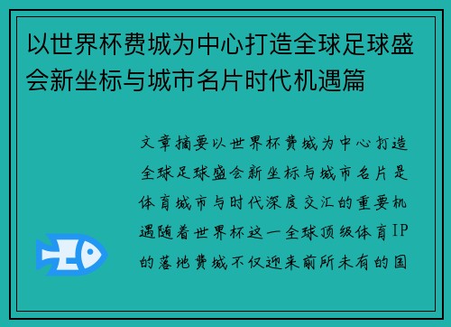 以世界杯费城为中心打造全球足球盛会新坐标与城市名片时代机遇篇