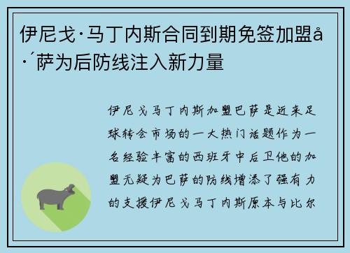 伊尼戈·马丁内斯合同到期免签加盟巴萨为后防线注入新力量