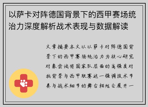 以萨卡对阵德国背景下的西甲赛场统治力深度解析战术表现与数据解读