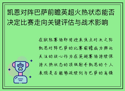 凯恩对阵巴萨前瞻英超火热状态能否决定比赛走向关键评估与战术影响