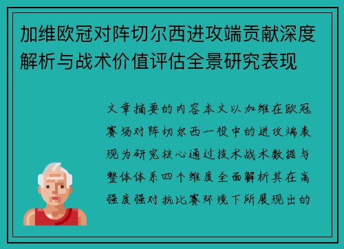 加维欧冠对阵切尔西进攻端贡献深度解析与战术价值评估全景研究表现