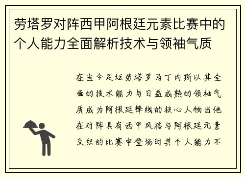 劳塔罗对阵西甲阿根廷元素比赛中的个人能力全面解析技术与领袖气质