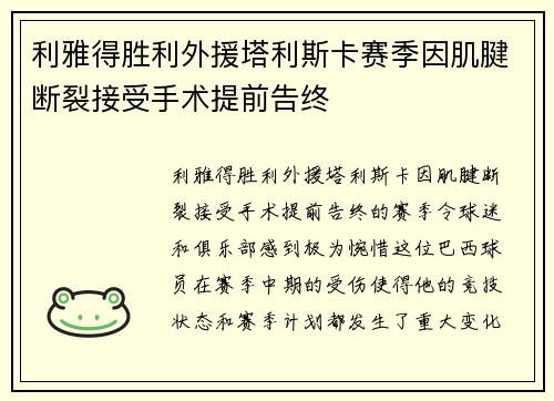 利雅得胜利外援塔利斯卡赛季因肌腱断裂接受手术提前告终 利雅得胜利外援塔利斯卡赛季因肌腱断裂接受手术提前告终