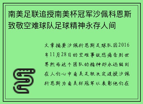 南美足联追授南美杯冠军沙佩科恩斯致敬空难球队足球精神永存人间 南美足联追授南美杯冠军沙佩科恩斯致敬空难球队足球精神永存人间