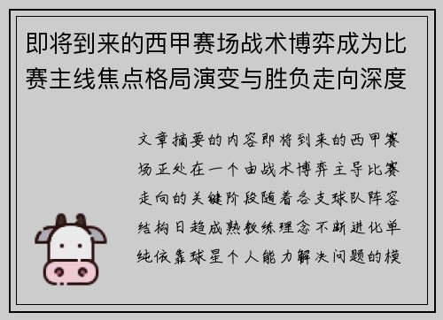 即将到来的西甲赛场战术博弈成为比赛主线焦点格局演变与胜负走向深度解析 即将到来的西甲赛场战术博弈成为比赛主线焦点格局演变与胜负走向深度解析
