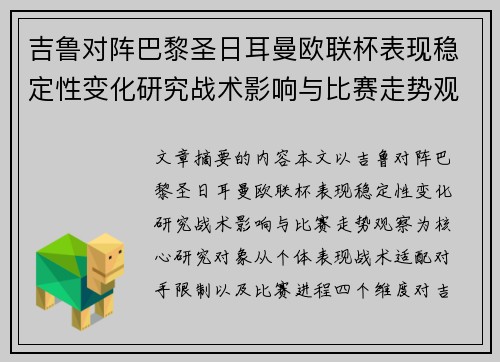 吉鲁对阵巴黎圣日耳曼欧联杯表现稳定性变化研究战术影响与比赛走势观察