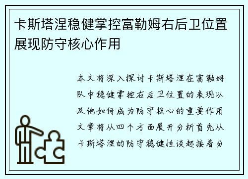 卡斯塔涅稳健掌控富勒姆右后卫位置展现防守核心作用