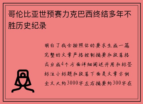 哥伦比亚世预赛力克巴西终结多年不胜历史纪录