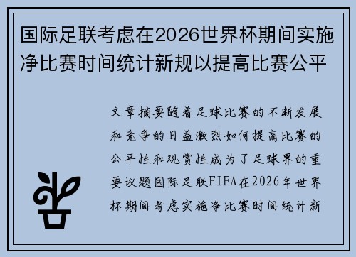 国际足联考虑在2026世界杯期间实施净比赛时间统计新规以提高比赛公平性