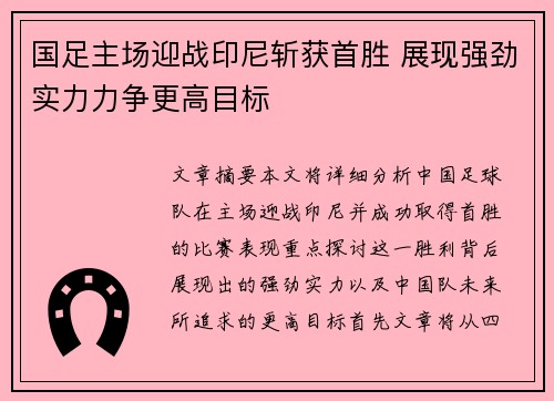 国足主场迎战印尼斩获首胜 展现强劲实力力争更高目标