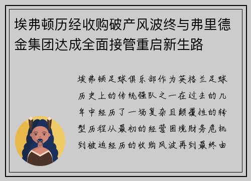 埃弗顿历经收购破产风波终与弗里德金集团达成全面接管重启新生路 埃弗顿历经收购破产风波终与弗里德金集团达成全面接管重启新生路