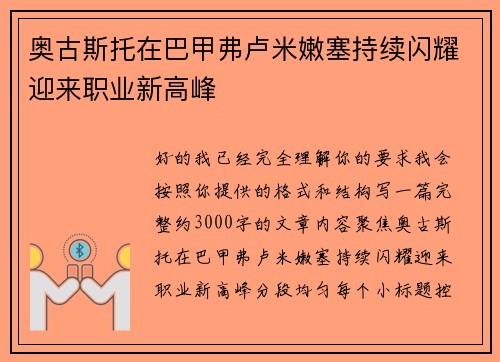 奥古斯托在巴甲弗卢米嫩塞持续闪耀迎来职业新高峰