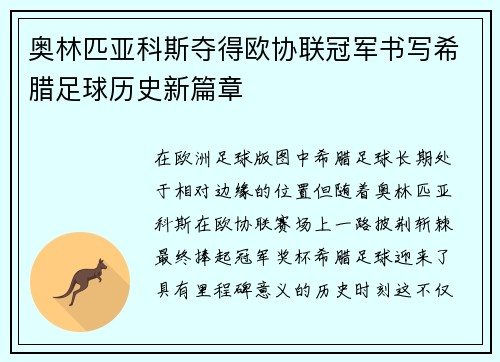 奥林匹亚科斯夺得欧协联冠军书写希腊足球历史新篇章