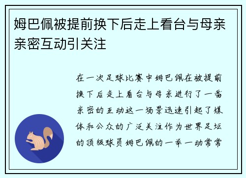 姆巴佩被提前换下后走上看台与母亲亲密互动引关注