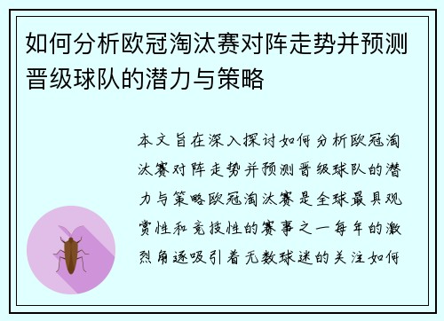 如何分析欧冠淘汰赛对阵走势并预测晋级球队的潜力与策略