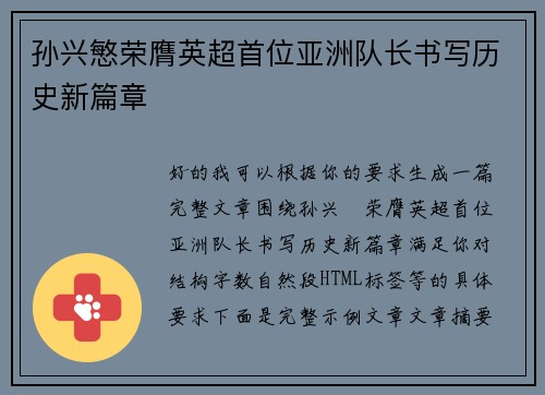 孙兴慜荣膺英超首位亚洲队长书写历史新篇章