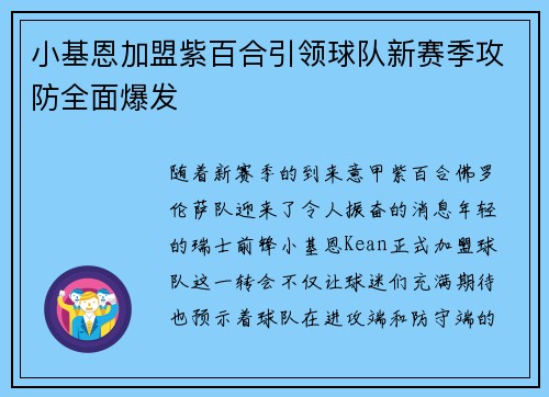 小基恩加盟紫百合引领球队新赛季攻防全面爆发