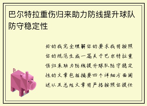 巴尔特拉重伤归来助力防线提升球队防守稳定性
