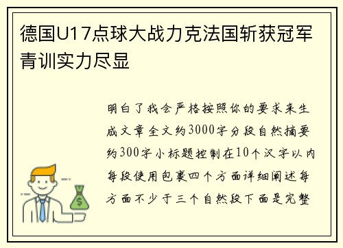 德国U17点球大战力克法国斩获冠军 青训实力尽显