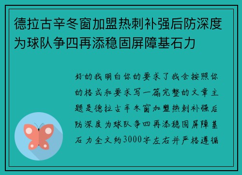 德拉古辛冬窗加盟热刺补强后防深度为球队争四再添稳固屏障基石力 德拉古辛冬窗加盟热刺补强后防深度为球队争四再添稳固屏障基石力