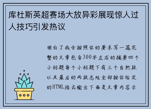 库杜斯英超赛场大放异彩展现惊人过人技巧引发热议