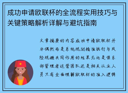 成功申请欧联杯的全流程实用技巧与关键策略解析详解与避坑指南