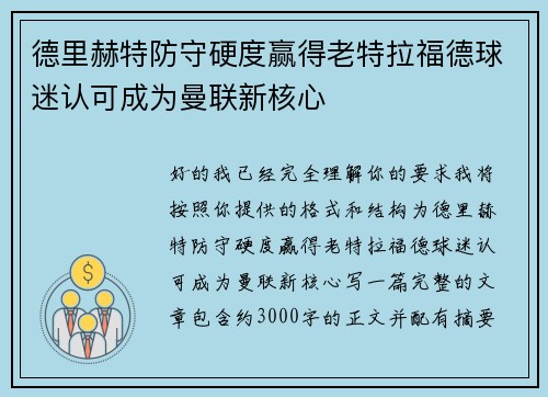 德里赫特防守硬度赢得老特拉福德球迷认可成为曼联新核心