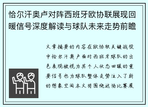 恰尔汗奥卢对阵西班牙欧协联展现回暖信号深度解读与球队未来走势前瞻