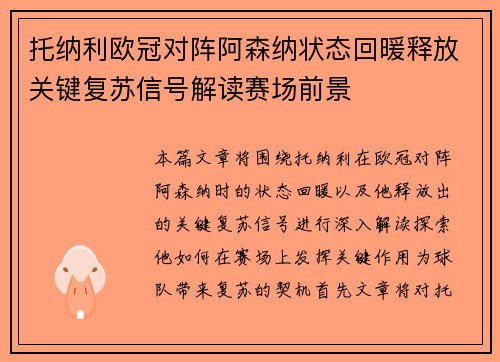 托纳利欧冠对阵阿森纳状态回暖释放关键复苏信号解读赛场前景 托纳利欧冠对阵阿森纳状态回暖释放关键复苏信号解读赛场前景