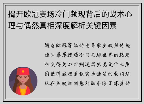 揭开欧冠赛场冷门频现背后的战术心理与偶然真相深度解析关键因素
