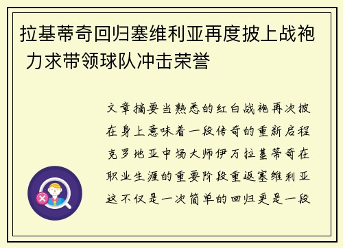 拉基蒂奇回归塞维利亚再度披上战袍 力求带领球队冲击荣誉 拉基蒂奇回归塞维利亚再度披上战袍 力求带领球队冲击荣誉