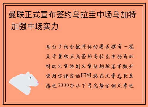 曼联正式宣布签约乌拉圭中场乌加特 加强中场实力