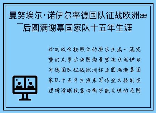 曼努埃尔·诺伊尔率德国队征战欧洲杯后圆满谢幕国家队十五年生涯