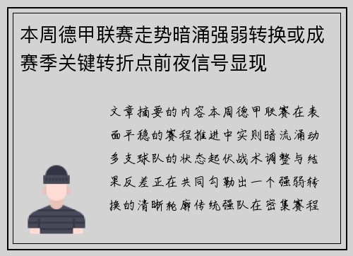 本周德甲联赛走势暗涌强弱转换或成赛季关键转折点前夜信号显现