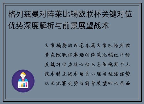 格列兹曼对阵莱比锡欧联杯关键对位优势深度解析与前景展望战术 格列兹曼对阵莱比锡欧联杯关键对位优势深度解析与前景展望战术
