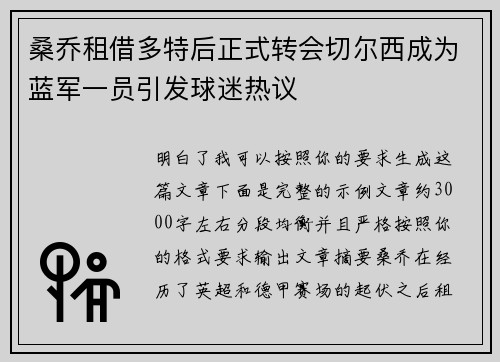 桑乔租借多特后正式转会切尔西成为蓝军一员引发球迷热议